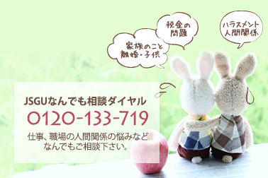 相談窓口 | JSGU(人材サービスゼネラルユニオン)